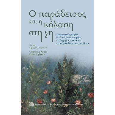 Ο ΠΑΡΑΔΕΙΣΟΣ ΚΑΙ Η ΚΟΛΑΣΗ ΣΤΗ ΓΗ - εξωφυλλο