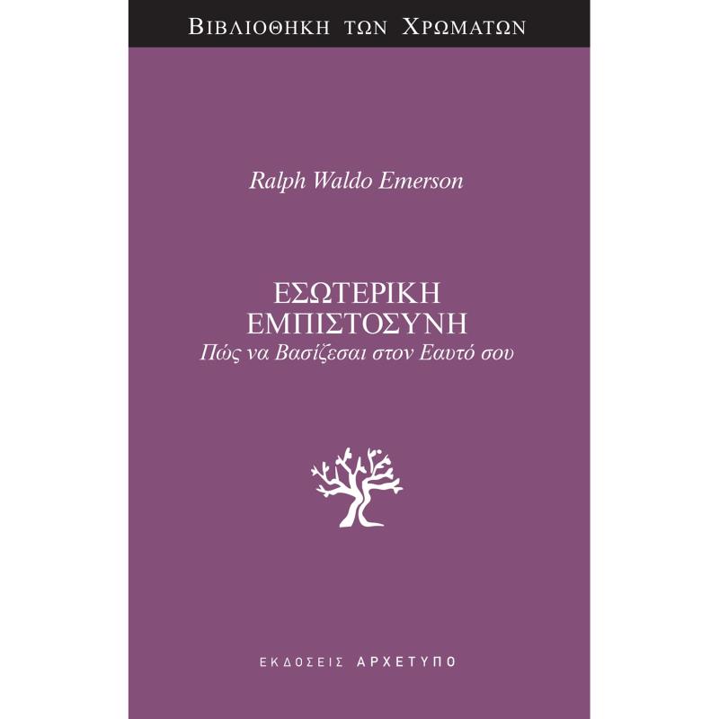 ΕΣΩΤΕΡΙΚΉ ΕΜΠΙΣΤΟΣΎΝΗ