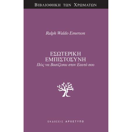 ΕΣΩΤΕΡΙΚΗ ΕΜΠΙΣΤΟΣΥΝΗ ΠΩΣ ΝΑ ΒΑΣΙΖΕΣΑΙ ΣΤΟΝ ΕΑΥΤΟ ΣΟΥ - εξωφυλλο