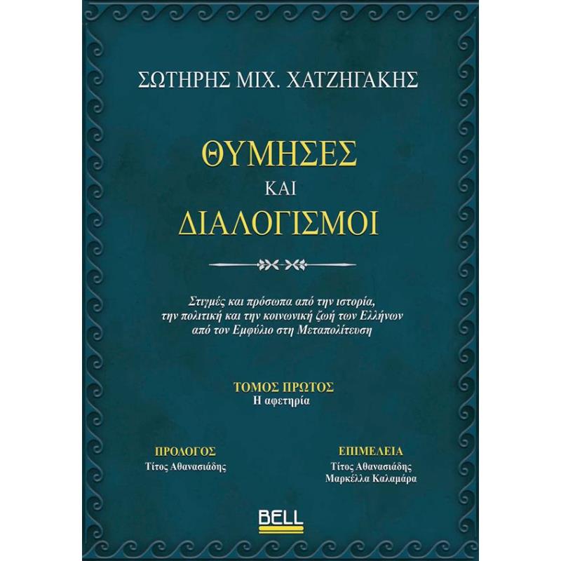 ΘΥΜΗΣΕΣ ΚΑΙ ΔΙΑΛΟΓΙΣΜΟΙ