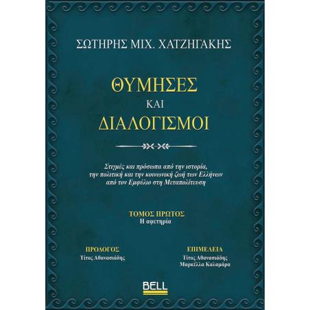 ΘΥΜΗΣΕΣ ΚΑΙ ΔΙΑΛΟΓΙΣΜΟΙ - εξωφυλλο