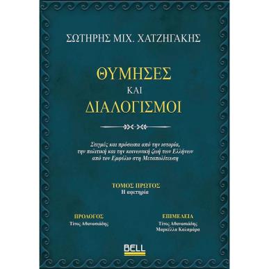 ΘΥΜΗΣΕΣ ΚΑΙ ΔΙΑΛΟΓΙΣΜΟΙ - εξωφυλλο