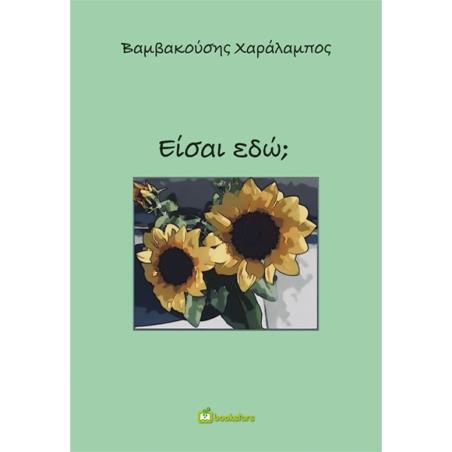 ΕΙΣΑΙ ΕΔΩ