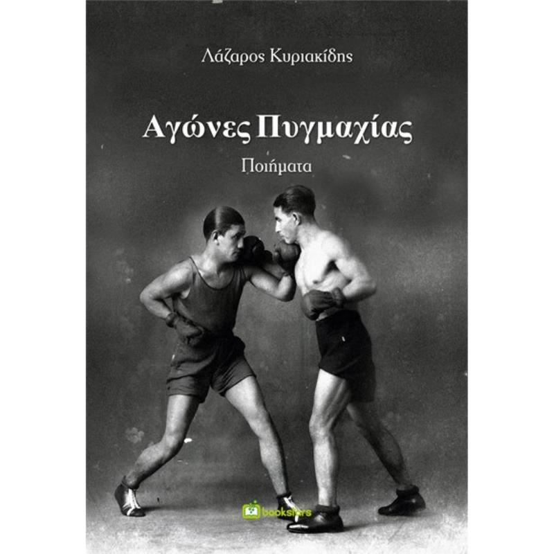 ΑΓΩΝΕΣ ΠΥΓΜΑΧΙΑΣ