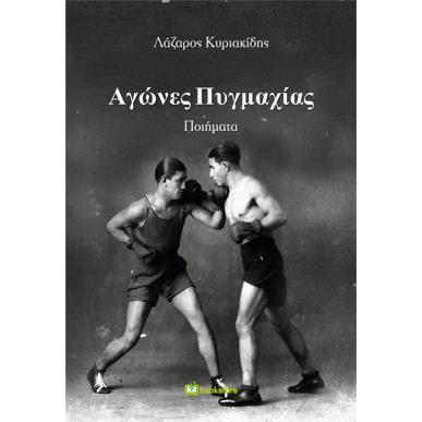 ΑΓΩΝΕΣ ΠΥΓΜΑΧΙΑΣ - εξωφυλλο