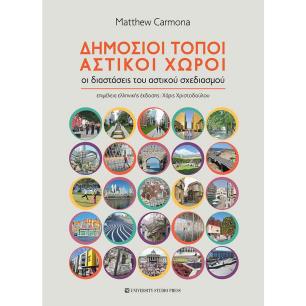 ΔΗΜΟΣΙΟΙ ΤΟΠΟΙ, ΑΣΤΙΚΟΙ ΧΩΡΟΙ ΟΙ ΔΙΑΣΤΑΣΕΙΣ ΤΟΥ ΑΣΤΙΚΟΥ ΣΧΕΔΙΑΣΜΟΥ - εξωφυλλο