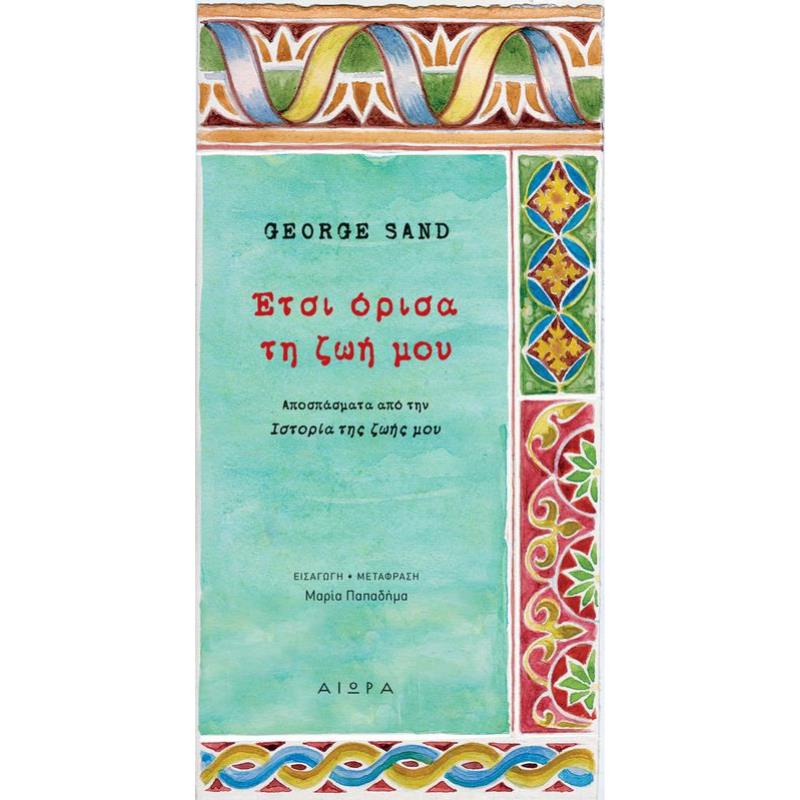 ΕΤΣΙ ΟΡΙΣΑ ΤΗ ΖΩΗ ΜΟΥ ΑΠΟΣΠΑΣΜΑΤΑ ΑΠΟ ΤΗΝ ΙΣΤΟΡΙΑ ΤΗΣ ΖΩΗΣ ΜΟΥ
