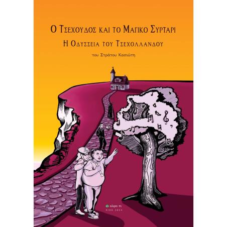 Ο ΤΣΕΧΟΥΔΟΣ ΚΑΙ ΤΟ ΜΑΓΙΚΟ ΣΥΡΤΑΡΙ Η ΟΔΥΣΣΕΙΑ ΤΟΥ ΤΣΕΧΟΛΛΑΝΔΟΥ - εξωφυλλο