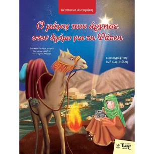 Ο ΜΆΓΟΣ ΠΟΥ ΆΡΓΗΣΕ ΣΤΟΝ ΔΡΌΜΟ ΓΙΑ ΤΗ ΦΆΤΝΗ - εξωφυλλο