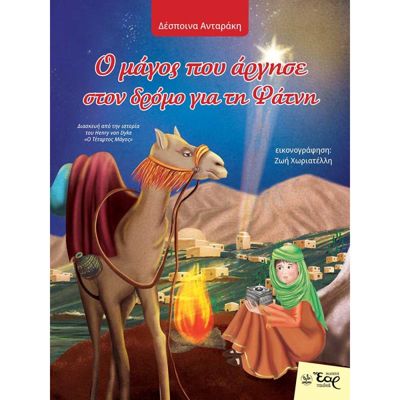 Ο ΜΆΓΟΣ ΠΟΥ ΆΡΓΗΣΕ ΣΤΟΝ ΔΡΌΜΟ ΓΙΑ ΤΗ ΦΆΤΝΗ