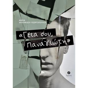 ΓΕΙΑ ΣΟΥ, ΠΑΝΑΓΙΩΤΗ - εξωφυλλο