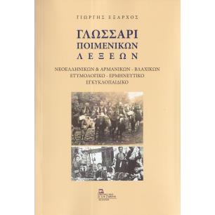 ΓΛΩΣΣΑΡΙ ΠΟΙΜΕΝΙΚΩΝ ΛΕΞΕΩΝ ΝΕΟΕΛΛΗΝΙΚΩΝ   ΑΡΜΑΝΙΚΩΝ - ΒΛΑΧΙΚΩΝ. ΕΤΥΜΟΛΟΓΙΚΟ - ΕΡΜΗΝΕΥΤΙΚΟ ΕΓΚΥΚΛΟΠΑΙΔΙΚΟ - εξωφυλλο