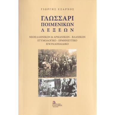 ΓΛΩΣΣΑΡΙ ΠΟΙΜΕΝΙΚΩΝ ΛΕΞΕΩΝ ΝΕΟΕΛΛΗΝΙΚΩΝ   ΑΡΜΑΝΙΚΩΝ - ΒΛΑΧΙΚΩΝ. ΕΤΥΜΟΛΟΓΙΚΟ - ΕΡΜΗΝΕΥΤΙΚΟ ΕΓΚΥΚΛΟΠΑΙΔΙΚΟ - εξωφυλλο
