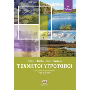 ΤΕΧΝΗΤΟΙ ΥΓΡΟΤΟΠΟΙ 2Η ΕΚΔΟΣΗ - εξωφυλλο