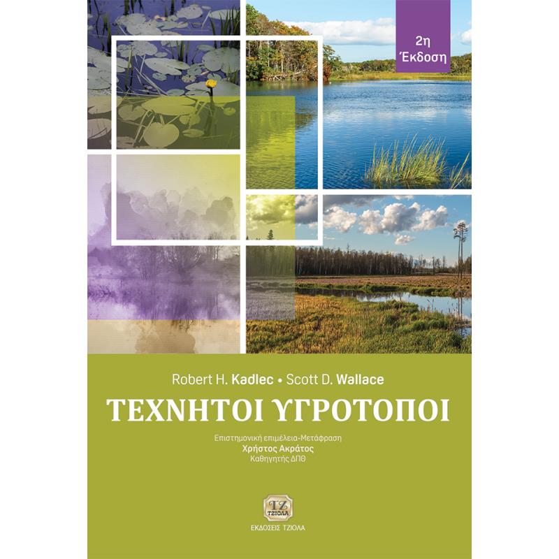 ΤΕΧΝΗΤΟΙ ΥΓΡΟΤΟΠΟΙ 2Η ΕΚΔΟΣΗ