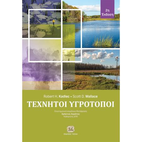 ΤΕΧΝΗΤΟΙ ΥΓΡΟΤΟΠΟΙ 2Η ΕΚΔΟΣΗ