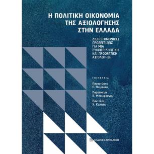 Η ΠΟΛΙΤΙΚΗ ΟΙΚΟΝΟΜΙΑ ΤΗΣ ΑΞΙΟΛΟΓΗΣΗΣ ΣΤΗΝ ΕΛΛΑΔΑ - εξωφυλλο