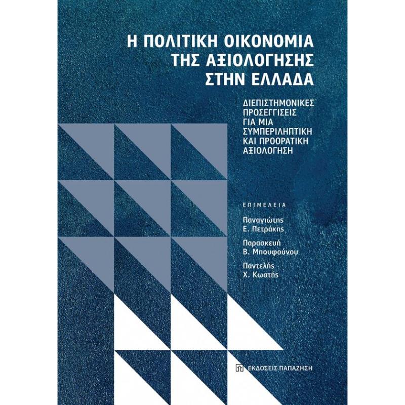 Η ΠΟΛΙΤΙΚΗ ΟΙΚΟΝΟΜΙΑ ΤΗΣ ΑΞΙΟΛΟΓΗΣΗΣ ΣΤΗΝ ΕΛΛΑΔΑ