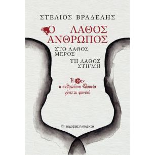 Ο ΛΑΘΟΣ ΑΝΘΡΩΠΟΣ, ΣΤΟ ΛΑΘΟΣ ΜΕΡΟΣ, ΤΗ ΛΑΘΟΣ ΣΤΙΓΜΗ - εξωφυλλο