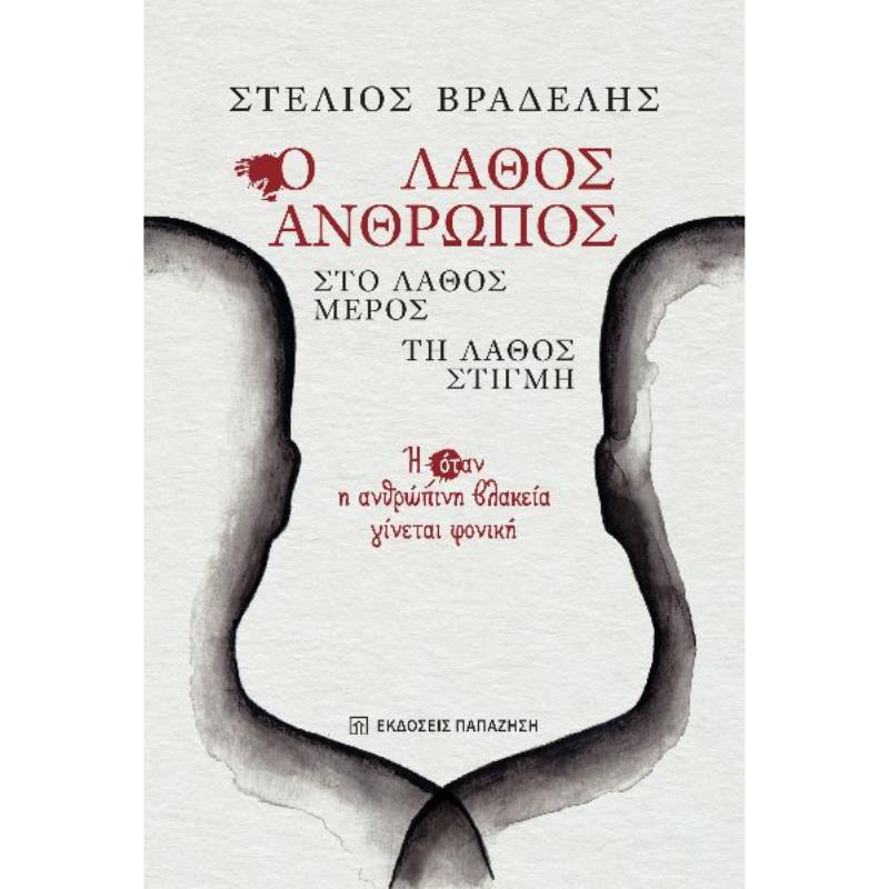 Ο ΛΑΘΟΣ ΑΝΘΡΩΠΟΣ, ΣΤΟ ΛΑΘΟΣ ΜΕΡΟΣ, ΤΗ ΛΑΘΟΣ ΣΤΙΓΜΗ