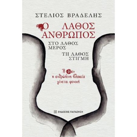 Ο ΛΑΘΟΣ ΑΝΘΡΩΠΟΣ, ΣΤΟ ΛΑΘΟΣ ΜΕΡΟΣ, ΤΗ ΛΑΘΟΣ ΣΤΙΓΜΗ