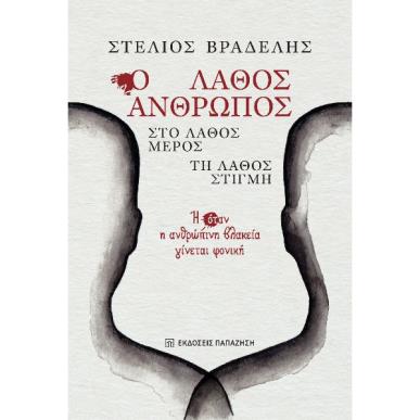 Ο ΛΑΘΟΣ ΑΝΘΡΩΠΟΣ, ΣΤΟ ΛΑΘΟΣ ΜΕΡΟΣ, ΤΗ ΛΑΘΟΣ ΣΤΙΓΜΗ - εξωφυλλο