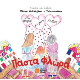 ΠΑΣΤΑ ΦΛΩΡΑ - εξωφυλλο