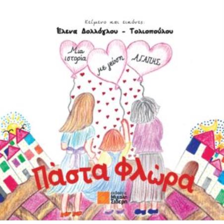 ΠΑΣΤΑ ΦΛΩΡΑ - εξωφυλλο