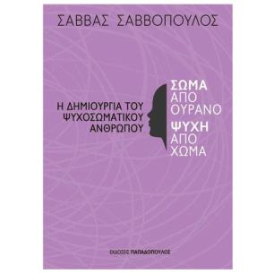 ΣΩΜΑ ΑΠΟ ΟΥΡΑΝΟ, ΨΥΧΗ ΑΠΟ ΧΩΜΑ - εξωφυλλο