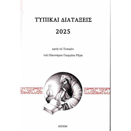 ΤΥΠΙΚΑΙ ΔΙΑΤΑΞΕΙΣ 2025 ΚΑΤΑ ΤΟ ΤΥΠΙΚΟΝ ΤΟΥ ΟΙΚΟΝΟΜΟΥ ΓΕΩΡΓΙΟΥ ΡΗΓΑ - εξωφυλλο