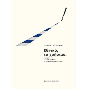 ΕΘΝΙΚΟ, ΤΟ ΧΡΗΣΙΜΟ ΤΟΜΕΣ ΣΤΑ ΣΥΣΤΗΜΑΤΑ ΕΚΠΑΙΔΕΥΣΗΣ ΚΑΙ ΥΓΕΙΑΣ - εξωφυλλο