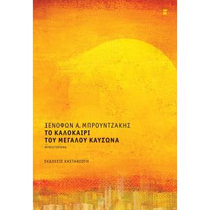 ΤΟ ΚΑΛΟΚΑΙΡΙ ΤΟΥ ΜΕΓΑΛΟΥ ΚΑΥΣΩΝΑ - εξωφυλλο