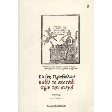 ΒΑΘΥ ΤΟ ΣΚΟΤΑΔΙ ΠΡΙΝ ΤΗΝ ΑΥΓΗ ( ΧΑΡΤΟΔΕΤΗ ΕΚΔΟΣΗ ) - εξωφυλλο