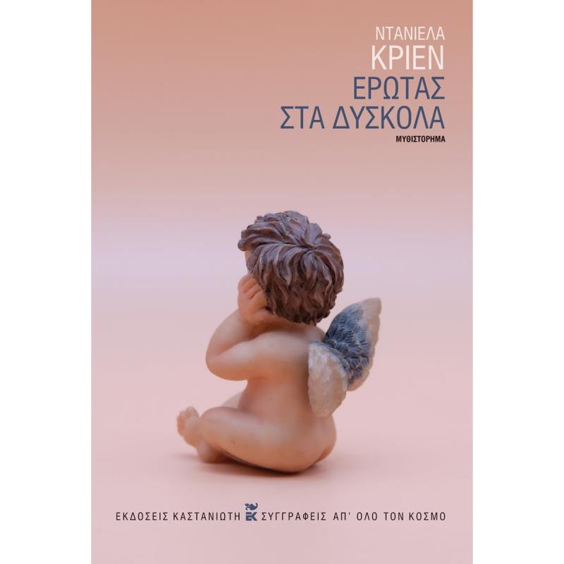 ΕΡΩΤΑΣ ΣΤΑ ΔΥΣΚΟΛΑ ( ΒΙΒΛΙΟΔΕΤΗΜΕΝΗ ΕΚΔΟΣΗ )