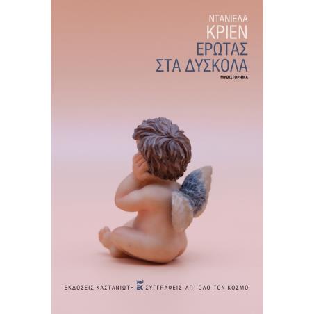 ΕΡΩΤΑΣ ΣΤΑ ΔΥΣΚΟΛΑ ( ΒΙΒΛΙΟΔΕΤΗΜΕΝΗ ΕΚΔΟΣΗ )