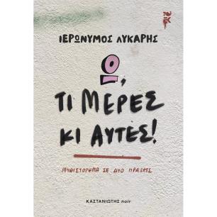 Ω, ΤΙ ΜΕΡΕΣ ΚΙ ΑΥΤΕΣ! - εξωφυλλο