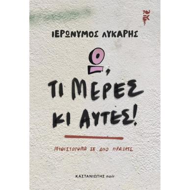 Ω, ΤΙ ΜΕΡΕΣ ΚΙ ΑΥΤΕΣ! - εξωφυλλο