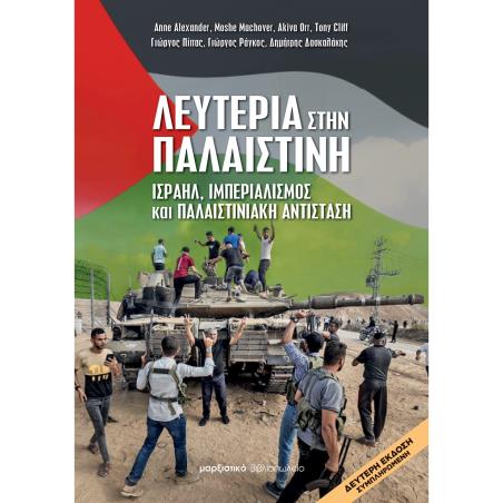 ΛΕΥΤΕΡΙΑ ΣΤΗΝ ΠΑΛΑΙΣΤΙΝΗ ΙΣΡΑΗΛ, ΙΜΠΕΡΙΑΛΙΣΜΟΣ ΚΑΙ ΠΑΛΑΙΣΤΙΝΙΑΚΗ ΑΝΤΙΣΤΑΣΗ 2Η ΕΚΔΟΣΗ - εξωφυλλο