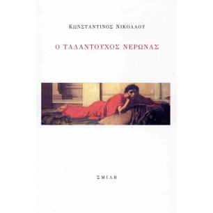 Ο ΤΑΛΑΝΤΟΥΧΟΣ ΝΕΡΩΝΑΣ - εξωφυλλο