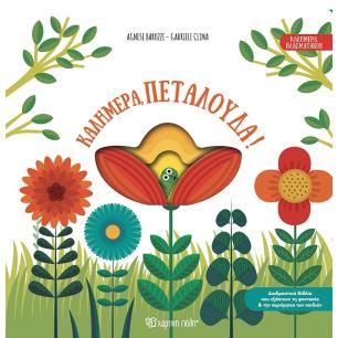 ΚΑΛΗΜΕΡΑ, ΠΕΤΑΛΟΥΔΑ! - εξωφυλλο