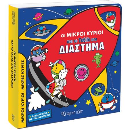 ΟΙ ΜΙΚΡΟΙ ΚΥΡΙΟΙ ΚΑΙ ΤΟ ΤΑΞΙΔΙ ΣΤΟ ΔΙΑΣΤΗΜΑ ΒΙΒΛΙΑΡΑΚΙΑ ΜΕ ΠΑΡΑΘΥΡΑΚΙΑ - εξωφυλλο