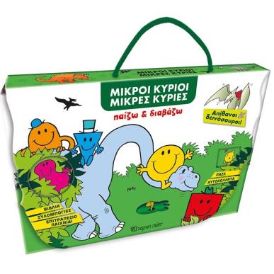 ΠΑΙΖΩ ΚΑΙ ΔΙΑΒΑΖΩ: ΜΙΚΡΟΙ ΚΥΡΙΟΙ - ΑΠΙΘΑΝΟΙ ΔΕΙΝΟΣΑΥΡΟΙ! - εξωφυλλο