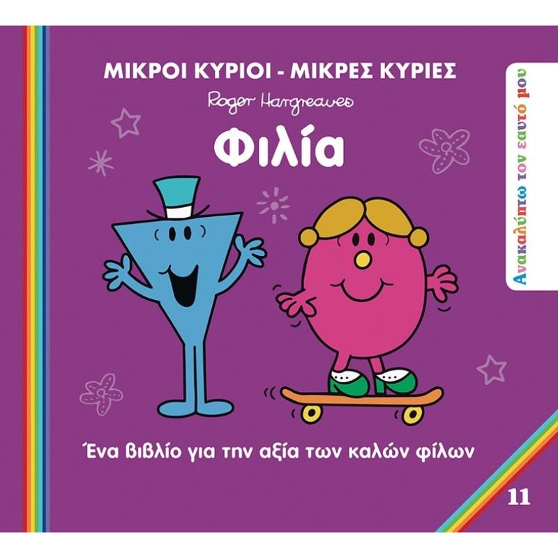 ΜΙΚΡΟΙ ΚΥΡΙΟΙ - ΜΙΚΡΕΣ ΚΥΡΙΕΣ: ΦΙΛΙΑ ΕΝΑ ΒΙΒΛΙΟ ΓΙΑ ΤΗΝ ΑΞΙΑ ΤΩΝ ΚΑΛΩΝ ΦΙΛΩΝ