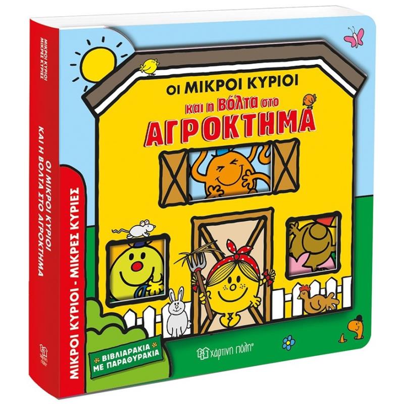 ΟΙ ΜΙΚΡΟΙ ΚΥΡΙΟΙ ΚΑΙ Η ΒΟΛΤΑ ΣΤΟ ΑΓΡΟΚΤΗΜΑ ΒΙΒΛΙΑΡΑΚΙΑ ΜΕ ΠΑΡΑΘΥΡΑΚΙΑ