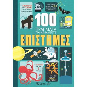 100 ΠΡΑΓΜΑΤΑ ΓΙΑ ΝΑ ΜΑΘΕΤΕ: ΕΠΙΣΤΗΜΕΣ - εξωφυλλο