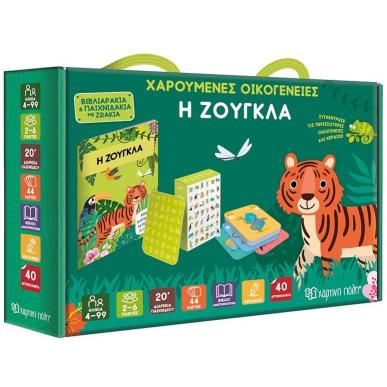 ΧΑΡΟΥΜΕΝΕΣ ΟΙΚΟΓΕΝΕΙΕΣ - Η ΖΟΥΓΚΛΑ - εξωφυλλο