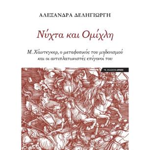 ΝΥΧΤΑ ΚΑΙ ΟΜΙΧΛΗ - εξωφυλλο