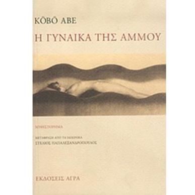Η ΓΥΝΑΙΚΑ ΤΗΣ ΑΜΜΟΥ 2Η ΕΚΔΟΣΗ - εξωφυλλο