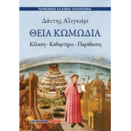 ΘΕΙΑ ΚΩΜΩΔΙΑ ΚΟΛΑΣΗ – ΚΑΘΑΡΤΗΡΙΟ – ΠΑΡΑΔΕΙΣΟΣ ΠΑΓΚΟΣΜΙΑ ΚΛΑΣΙΚΗ ΛΟΓΟΤΕΧΝΙΑ