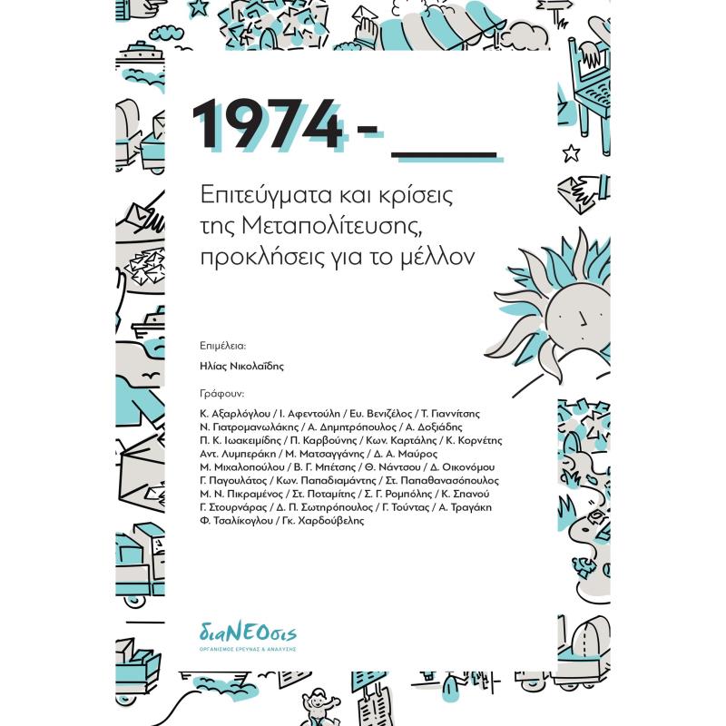 1974 - ΕΠΙΤΕΥΓΜΑΤΑ ΚΑΙ ΚΡΙΣΕΙΣ ΤΗΣ ΜΕΤΑΠΟΛΙΤΕΥΣΗΣ